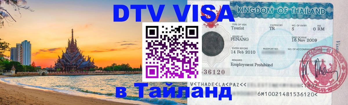 Долгосрочная виза DTV в Тайланд 