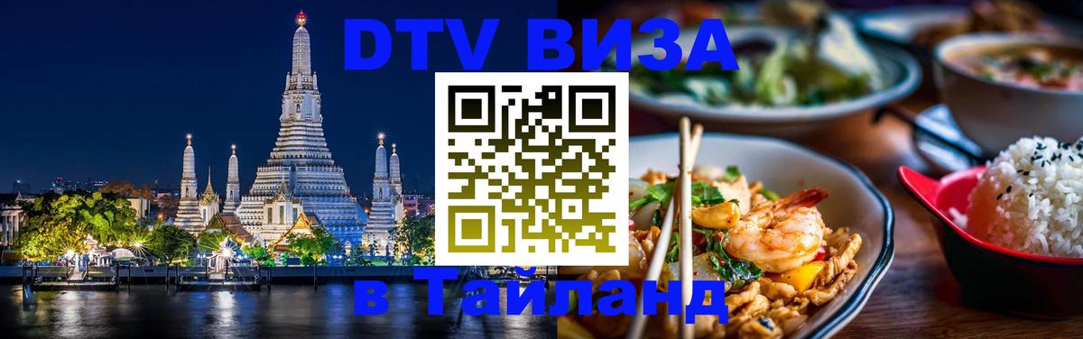 Destination Thailand Visa (DTV виза) 